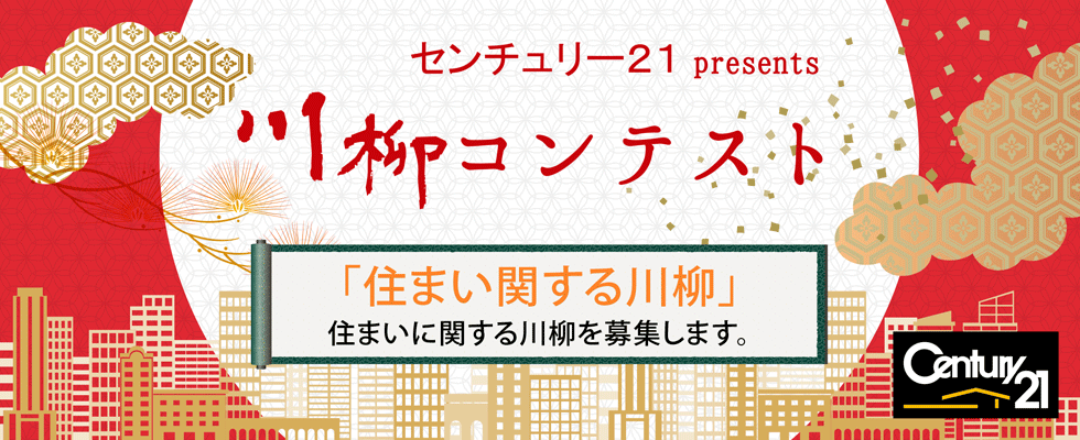 センチュリー21 presents 川柳コンテスト