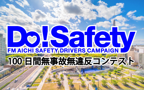 FM AICHIの交通安全キャンペーンDo!Safety 100日間無事故無違反コンテスト 