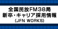 「新卒・キャリア採用のＷｅｂページ」＝JFN WORKS