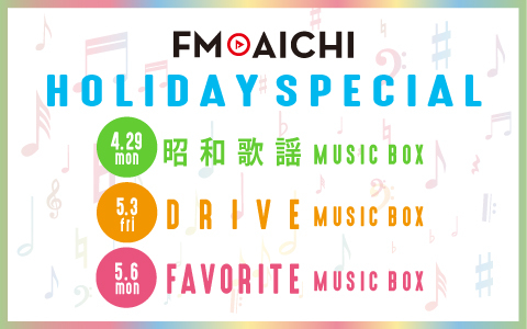 FM AICHI HOLIDAY SPECIAL MUSIC BOX