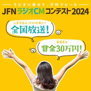 JFNラジオCMコンテスト2024 応募受付は4月1日(月)から！
