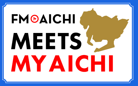愛知県内全ての市町村をピックアップし、そのエリアを紹介するMEETS MY AICHIを展開中！5/20週分を追加しました！(5/17)
