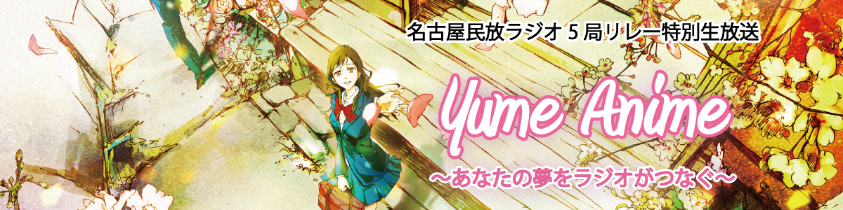 在名民放ラジオ5局共同企画-Yume Anime～あなたの夢をラジオがつなぐ～「なごラジ」