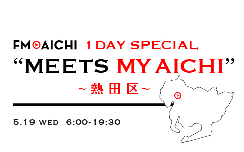 FM AICHI 1 DAY SPECIAL “MEETS MY AICHI” ～熱田区～