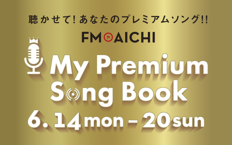 聴かせて！あなたのプレミアムソング！！FM AICHI My Premium Song Book