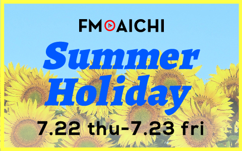 FM AICHI『Summer Holiday』