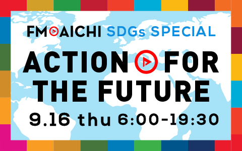 FM AICHI SDGs SPECIAL ～ACTION FOR THE FUTURE～