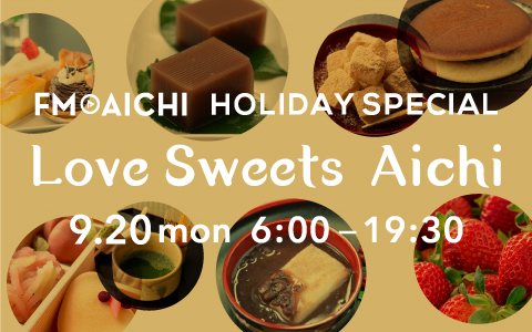 FM AICHI HOLIDAY SPECIAL ～Love Sweets Aichi～