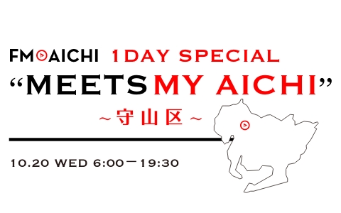 FM AICHI 1 DAY SPECIAL “MEETS MY AICHI” ～守山区～