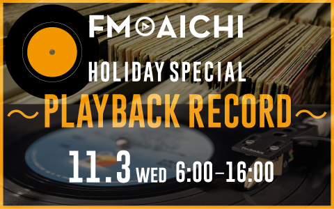 FM AICHI HOLIDAY SPECIAL ～PLAYBACK RECORD～