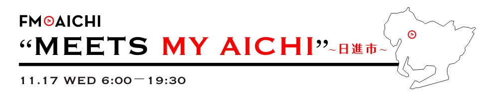 FM AICHI “MEETS MY AICHI” ～日進市～