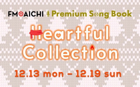 FM AICHI Premium Song Book～Heartful Collection～