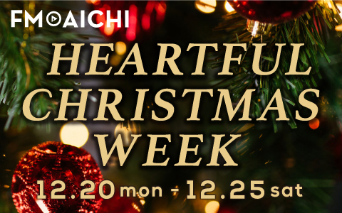 FM AICHI HEARTFUL CHRISTMAS WEEK
