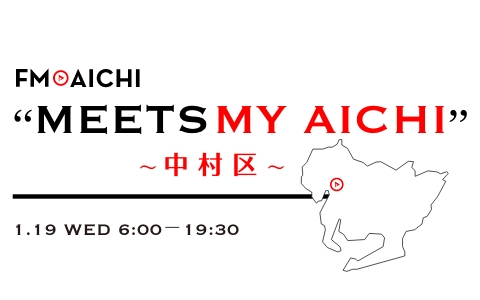 FM AICHI “MEETS MY AICHI” ～中村区～