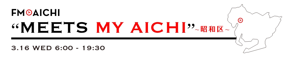 FM AICHI “MEETS MY AICHI” ～昭和区～