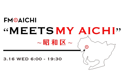 FM AICHI “MEETS MY AICHI” ～昭和区～