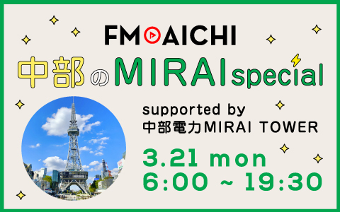 FM AICHI 中部のMIRAI special supported by中部電力MIRAI TOWER