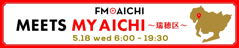 FM AICHI “MEETS MY AICHI” ～瑞穂区～