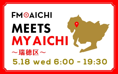 FM AICHI “MEETS MY AICHI” ～瑞穂区～