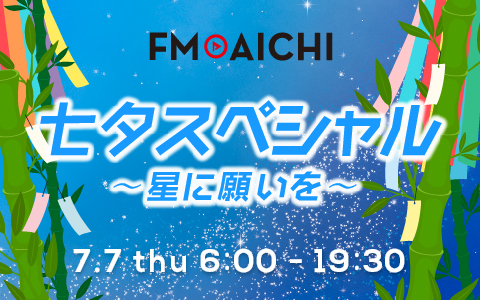 FM AICHI 七夕スペシャル ～星に願いを～