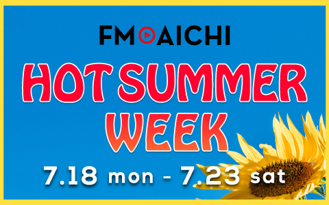 FM AICHI HOT SUMMER WEEK
