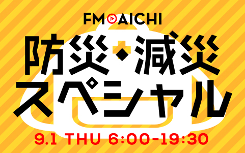 FM AICHI 防災・減災スペシャル