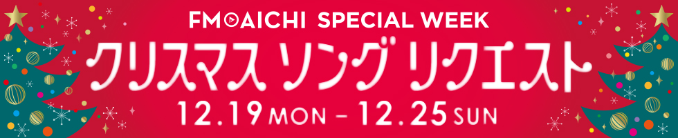 FM AICHI SPECIAL WEEK ～クリスマス ソング リクエスト～