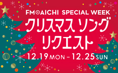 FM AICHI / FM AICHI SPECIAL WEEK ～クリスマス ソング リクエスト～