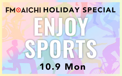 FM AICHI HOLIDAY SPECIAL ～ENJOY SPORTS～