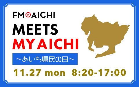 FM AICHI“MEETS MY AICHI”～あいち県民の日～