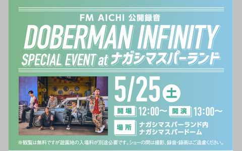 FM AICHI 公開録音 DOBERMAN INFINITY SPECIAL EVENT at ナガシマスパーランド