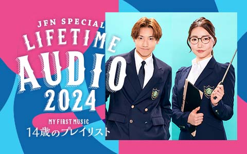 JFN Special Life Time Audio 2024～My First Music～「14歳のプレイリスト」