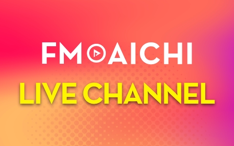 FM AICHI YouTubeチャンネルでは各番組のパーソナリティや出演者の動画を配信！チャンネル登録はこちら