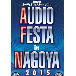 FM AICHI主催 第32回「オーディオフェスタ・イン・ナゴヤ　2015」