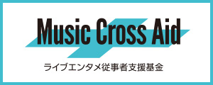 「Music Cross Aid」ライブエンタメ従事者支援基金について