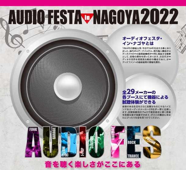 「AUDIO FESTA IN NAGOYA2022」開催中止のお知らせ ※イベント公式サイト（外部サイト）へ移動します
