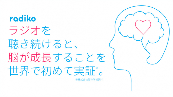 【radiko】脳科学×ラジオ「ラジオを聴くと頭がよくなる」<br/>
