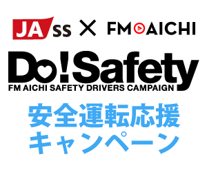 愛知県下JA-SS × Do!Safetyキャンペーン<br/>
交通安全標語のご応募で「Amazonギフト券5,000円分」を抽選で3名様に、また、優秀作品には「あいち米などオリジナルギフトセット」をプレゼント！  