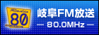 岐阜FM放送