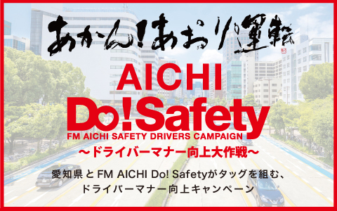 AICHI Do!Safety