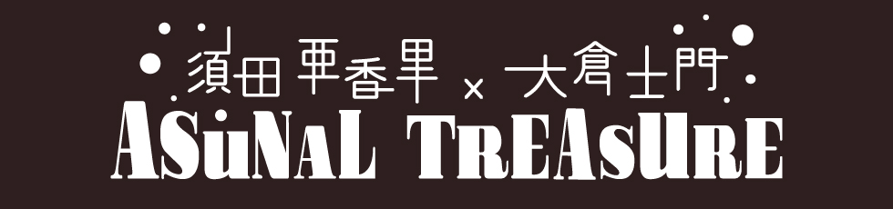 須田亜香里・大倉士門 × ASUNAL TREASURE