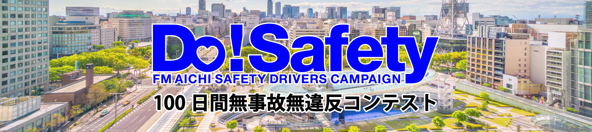 Do!Safety 100日間無事故無違反コンテスト