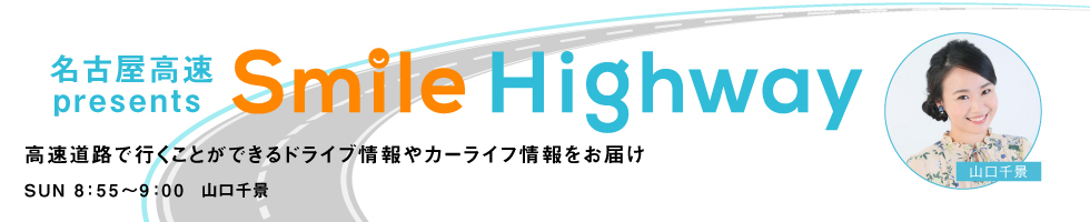 名古屋高速 presents Smile Highway