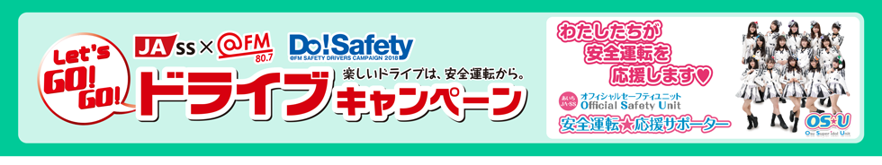 愛知県下JA-SS × Do!Safety 交通安全応援キャンペーン