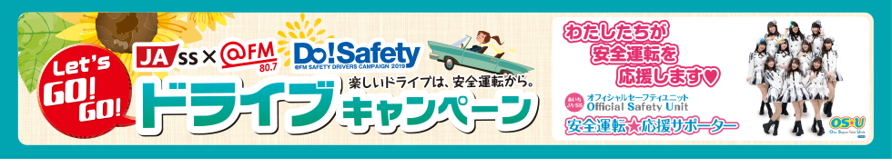 愛知県下JA-SS × Do!Safety 交通安全応援キャンペーン