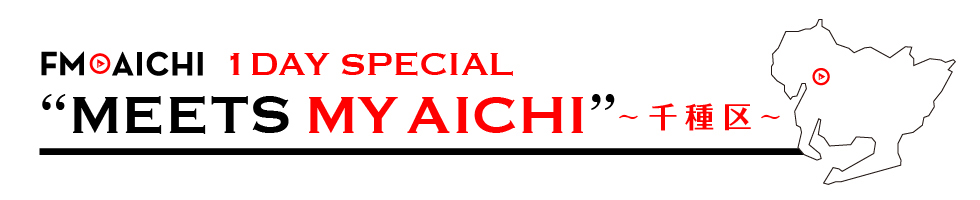 FM AICHI HOLIDAY SPECIAL “MEETS MY AICHI”～千種区～