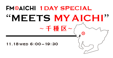 FM AICHI HOLIDAY SPECIAL “MEETS MY AICHI”～千種区～