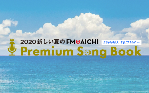 2020 新しい夏のFM AICHI Premium Song Book Summer Edition～