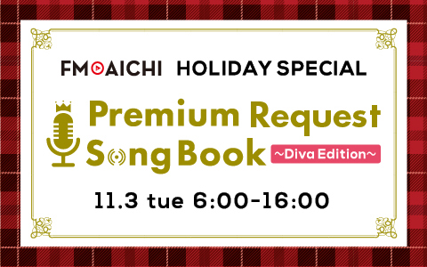 FM AICHI HOLIDAY SPECIAL“Premium Request Song Book”～Diva Edition～