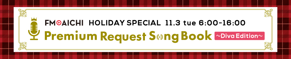 FM AICHI HOLIDAY SPECIAL“Premium Request Song Book”～Diva Edition～